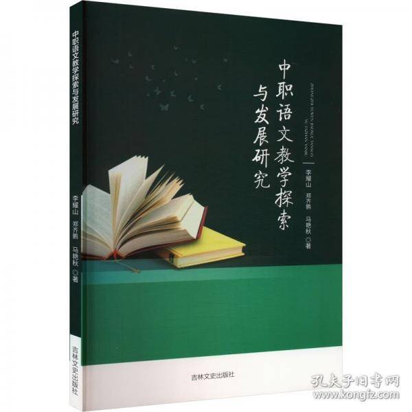 中职语文教学探索与发展研究