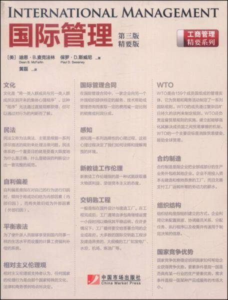 国际管理（第三版，精要版）