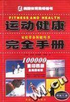 运动健康完全手册