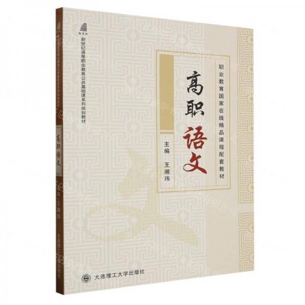 高职语文(新世纪高等职业教育公共基础课系列规划教材)