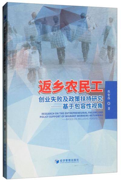 返乡农民工创业失败及政策扶持研究