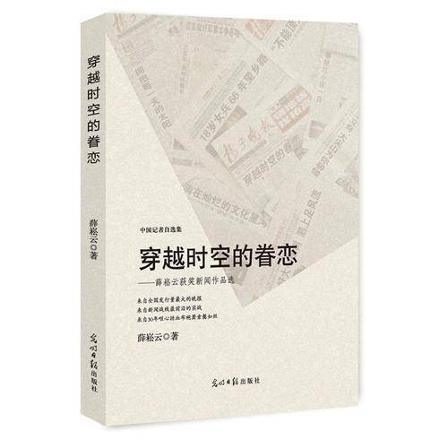 穿越时空的眷恋：薛崧云获奖新闻作品选/中国记者自选集