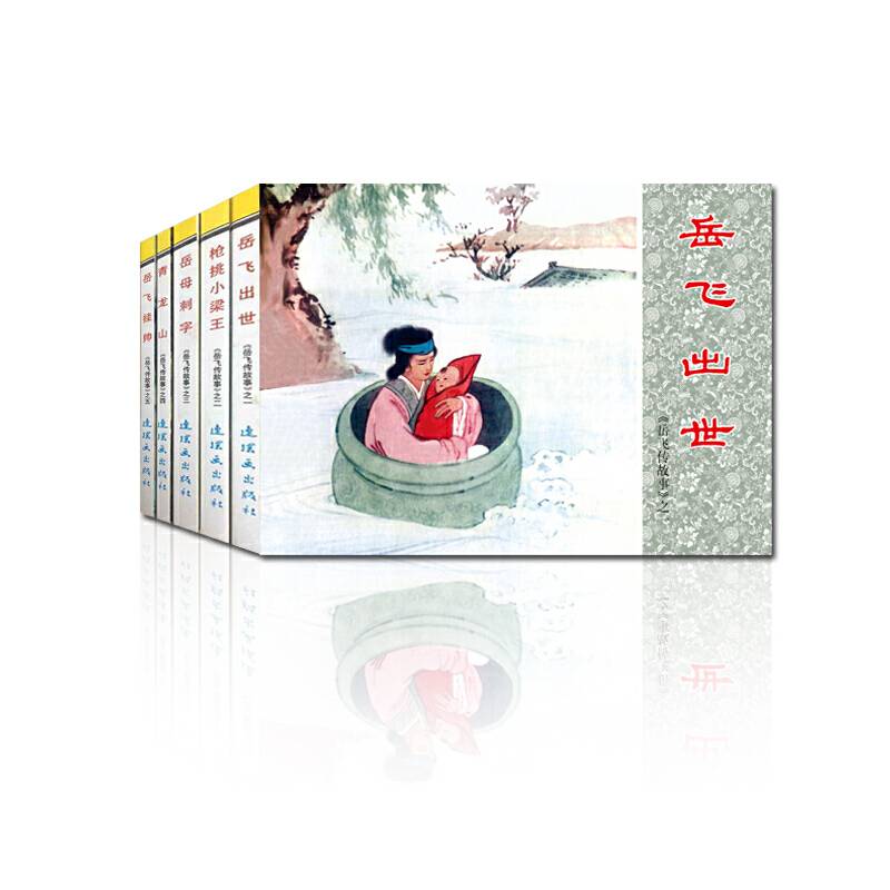 岳飞传故事中国连环画经典故事系列