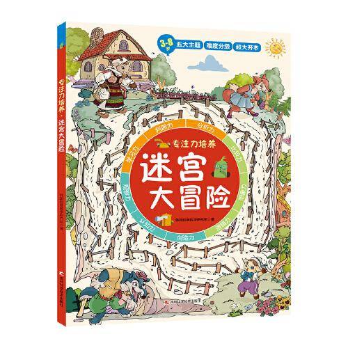 专注力培养系列：迷宫大冒险