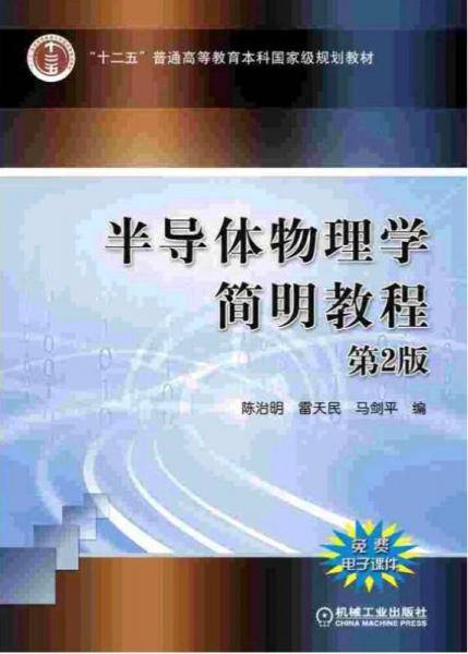 半导体物理学简明教程（第2版）