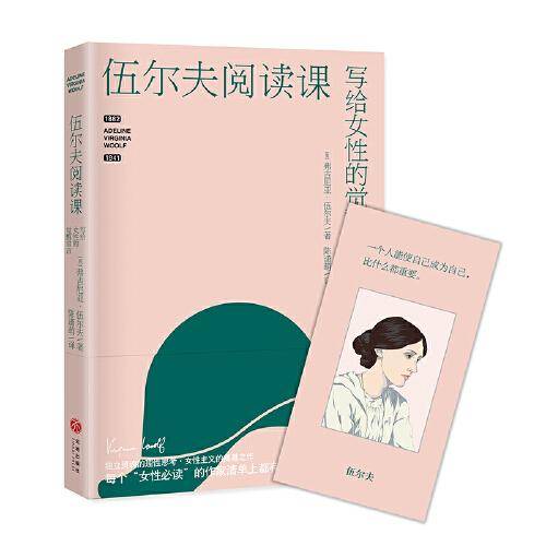伍尔夫阅读课(独立女性的觉醒宣言，女性主义的奠基之作)