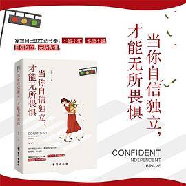 当你自信独立，才能无所畏惧 （写给每一个患得患失的你）