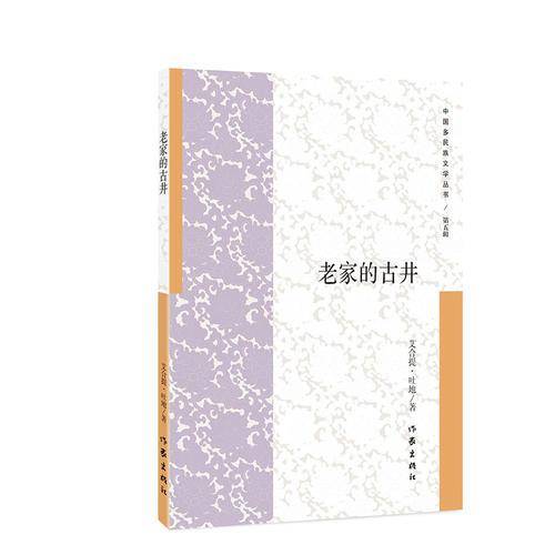 老家的古井