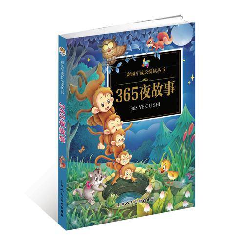 《彩风车成长悦读丛书?365夜故事》（注音彩绘）（全本彩图）