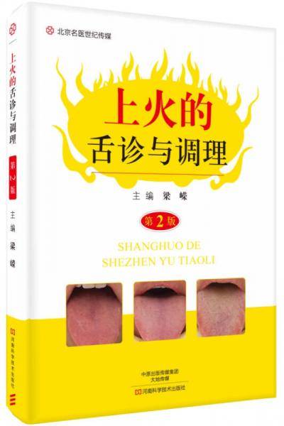 上火的舌诊与调理（第2版）-名医世纪传媒