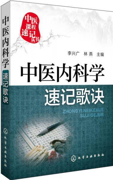 中医内科学速记歌诀