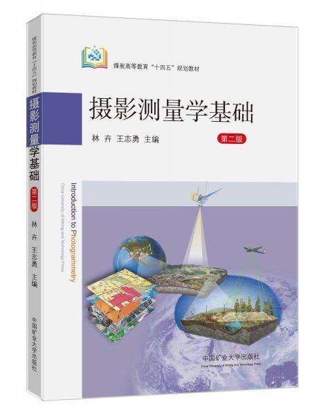 摄影测量学基础（第二版）