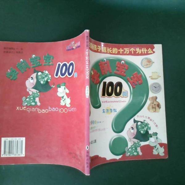 学前宝宝100问·生活百科