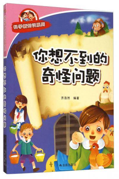 你想不到的奇怪问题・科学新知识系列