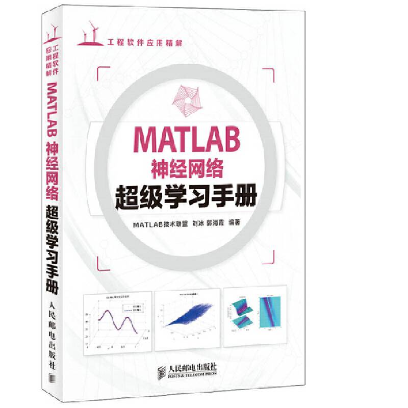 MATLAB神经网络超级学习手册