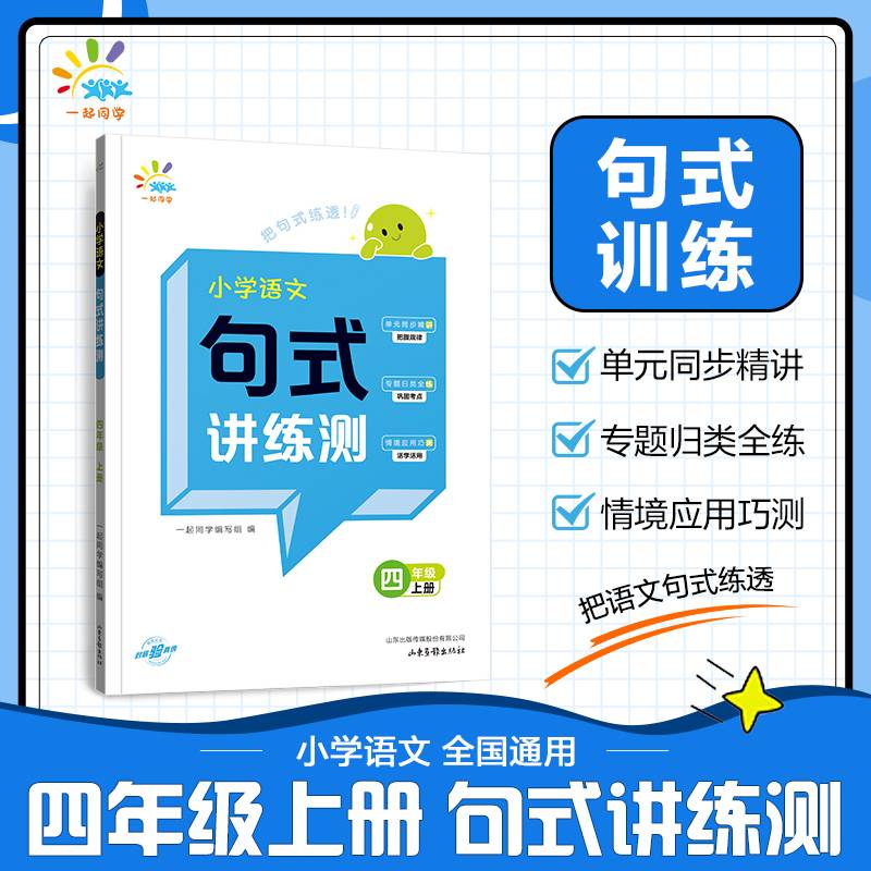 一起同学  小学语文  句式讲练测  四年级上册 曲一线 53小学