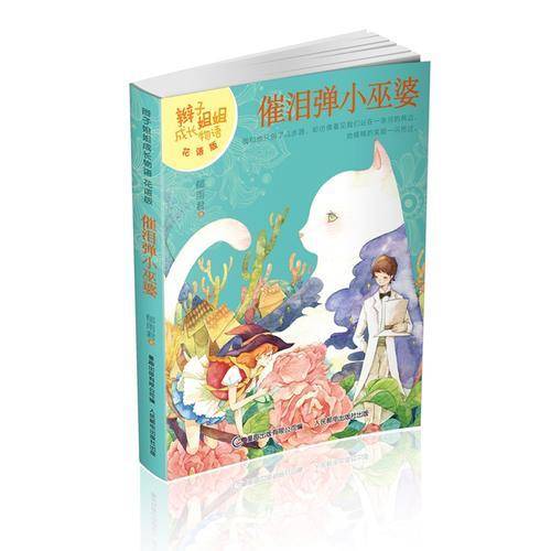 辫子姐姐成长物语（花语版）・催泪弹小巫婆