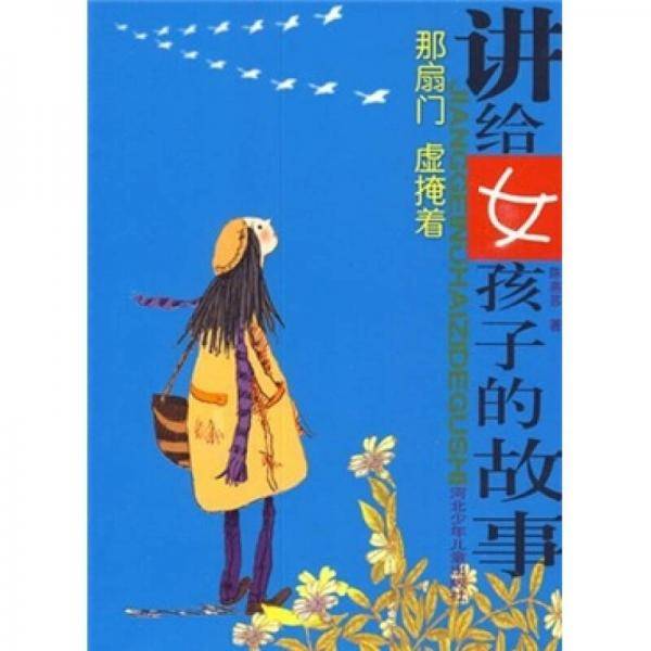 讲给女孩子的故事/那扇门 虚掩着