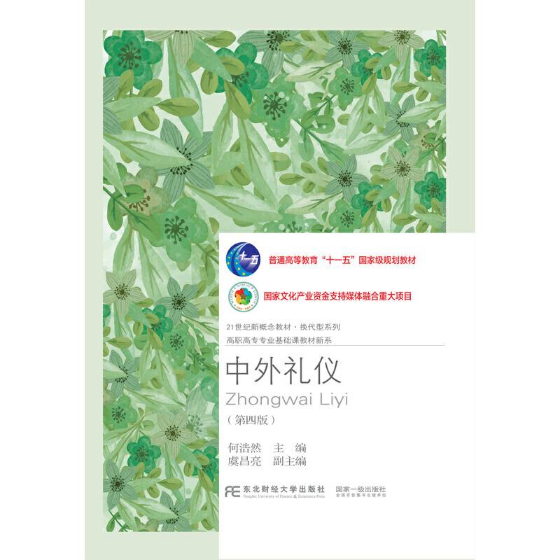 中外礼仪