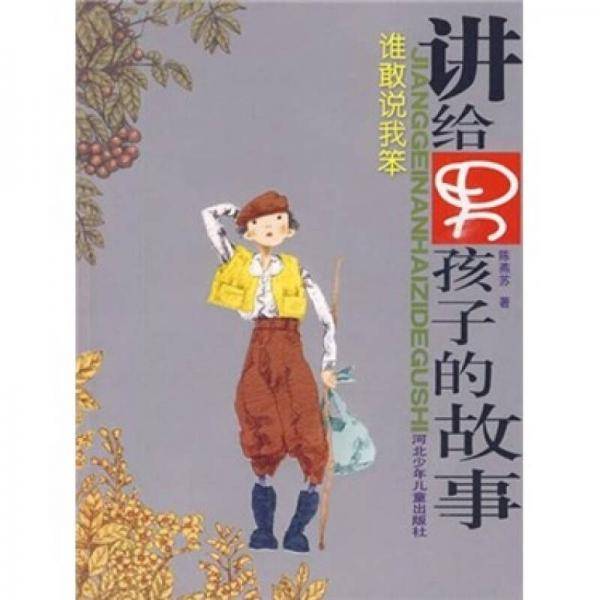 讲给男孩子的故事