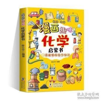 漫画趣味化学启蒙书 漫画形式讲述化学知识