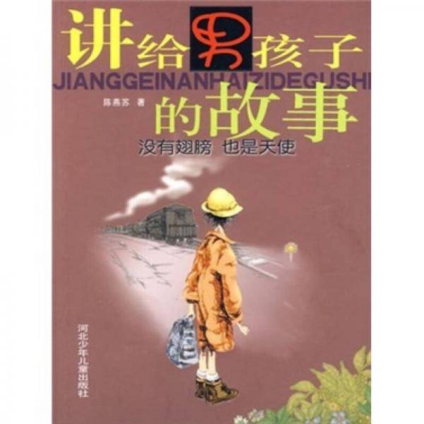 讲给男孩子的故事/没有翅膀 也是天使