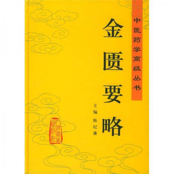金匮要略