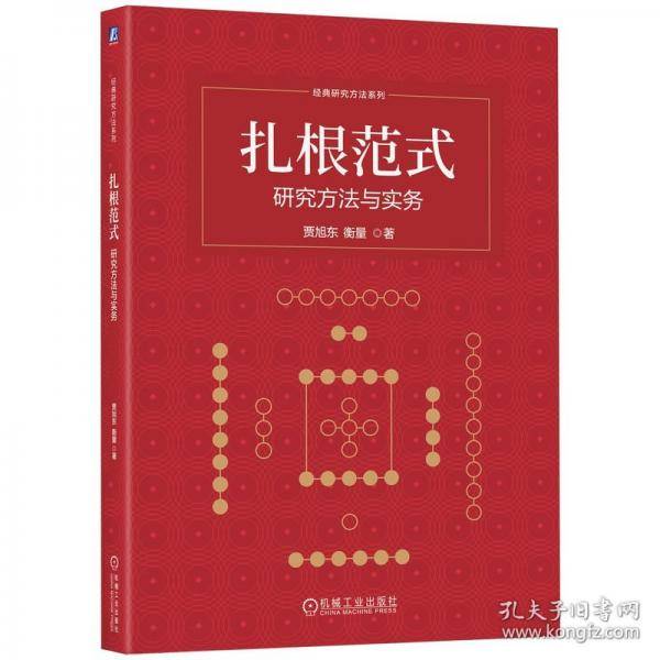 扎根范式：研究方法与实务
