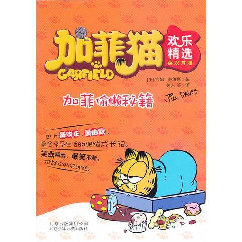 加菲偷懒秘籍-加菲猫欢乐精选-英汉对照