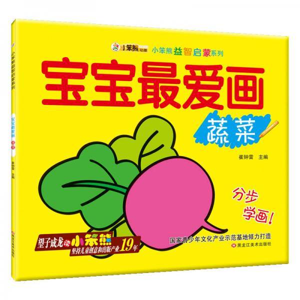 小笨熊益智启蒙系列：宝宝最爱画（蔬菜）