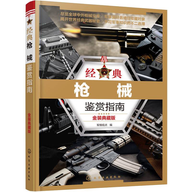 经典枪械鉴赏指南：金装典藏版