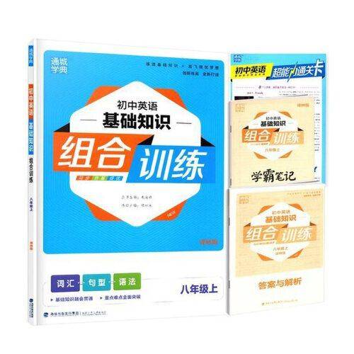 通城学典初中英语基础知识组合训练八年级上8年级上译林版