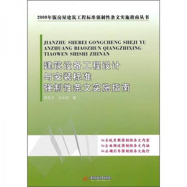 建筑设备工程设计与安装标准强制性条文实施指南