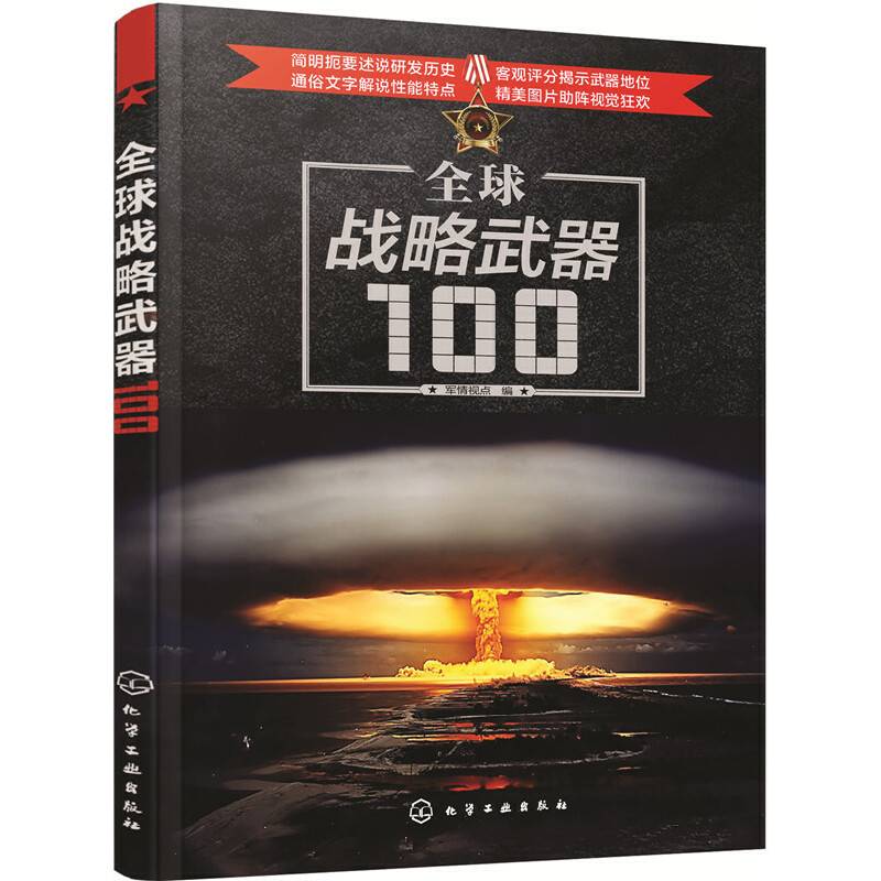 全球战略武器100