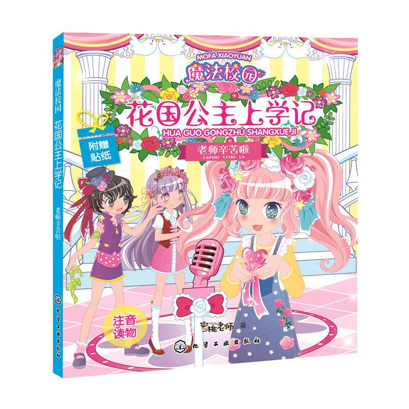 魔法校园花国公主上学记.老师辛苦啦