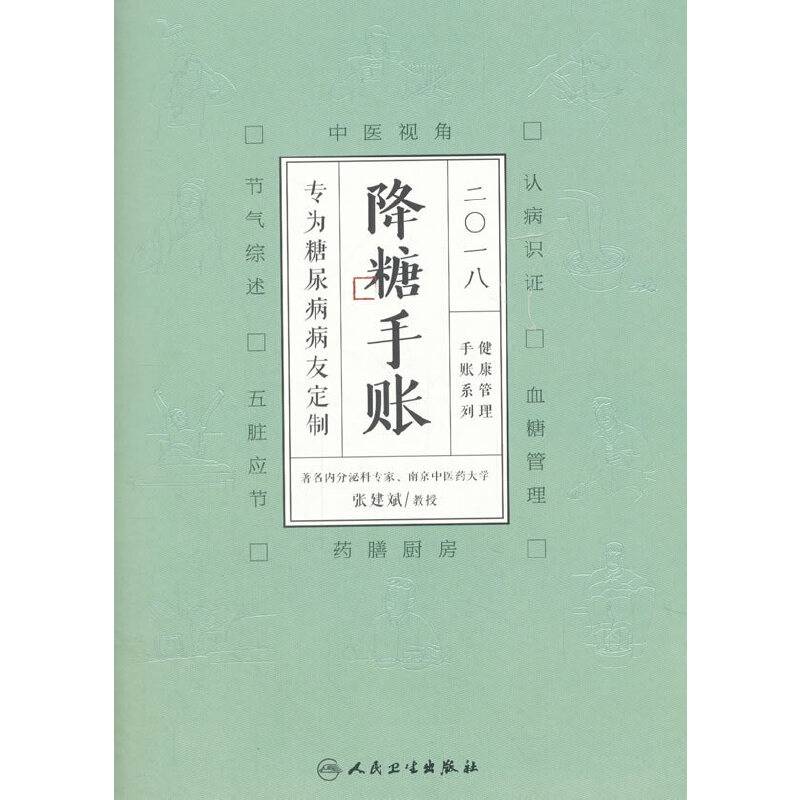 2018降糖手账