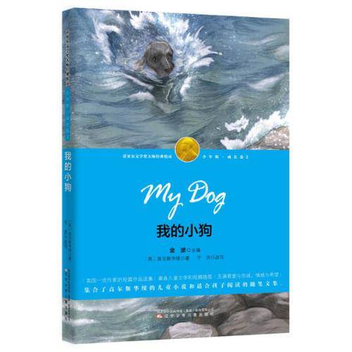 我的小狗（诺奖少年版）