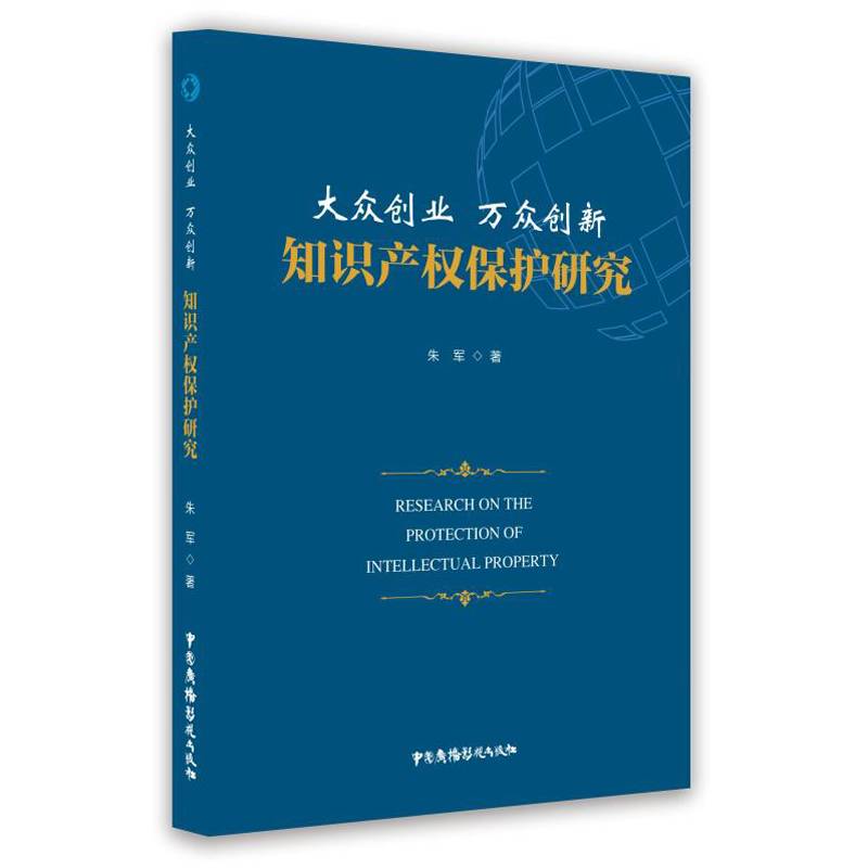 大众创业 万众创新 知识产权保护研究