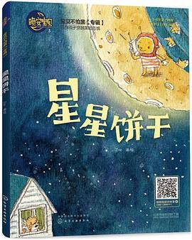 晚安宝贝绘本-星星饼干（精装）