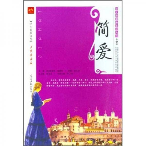 简爱