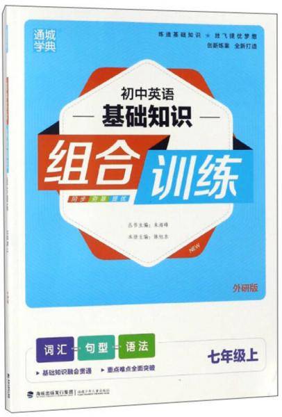 初中英语基础知识组合训练（七年级上 外研版）