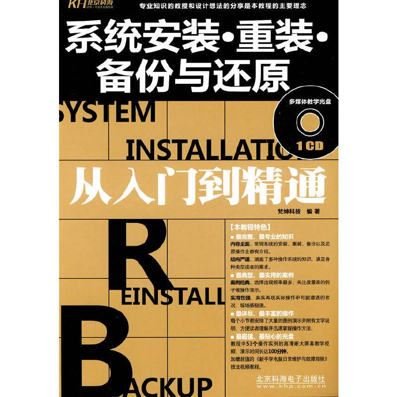 从入门到精通：系统安装·重装·备份与还原