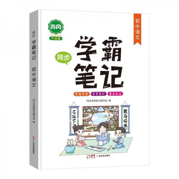 黄冈学霸笔记初中语文重点知识归纳讲解思维导图七八九年级上册下册通用中考复习资料