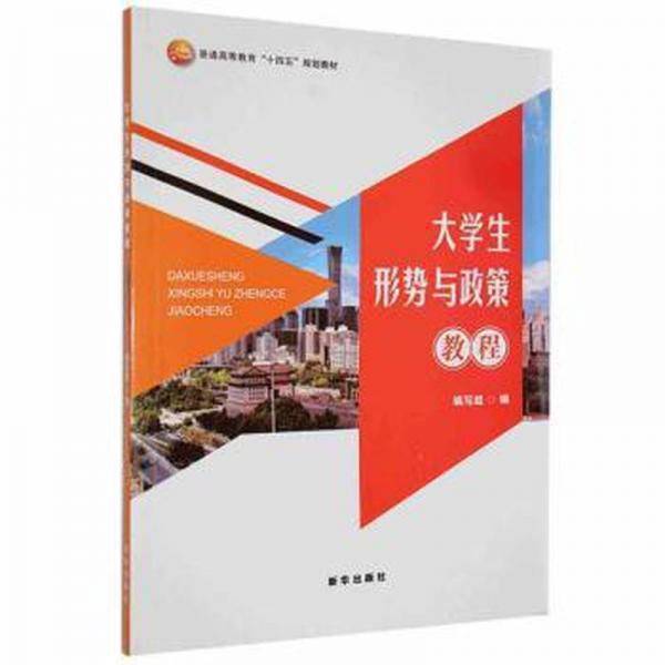 形势与政策教程