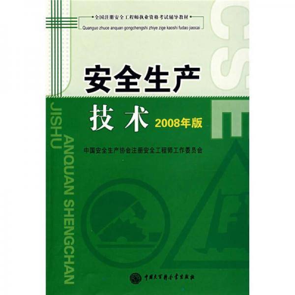 安全生产技术