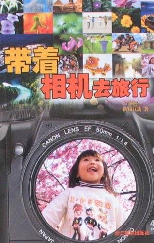 带着相机去旅行