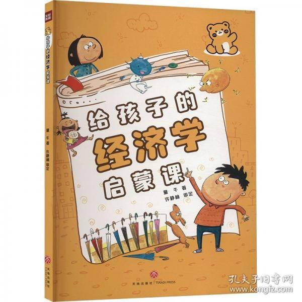 给孩子的经济学启蒙课