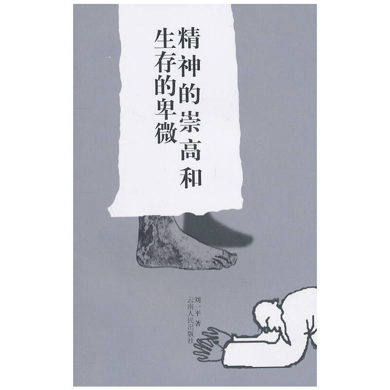 精神的崇高和生存的卑微2010