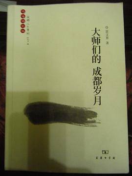 大师们的成都岁月