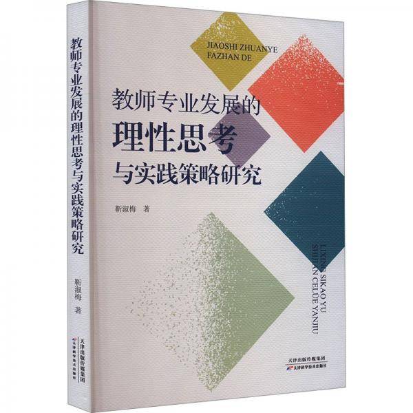 教师专业发展的理性思考与实践策略研究